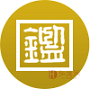北京国韵百年邮票钱币博物馆司法鉴定中心